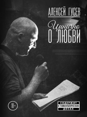 cover image of Цинично о любви